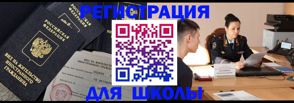 временная регистрация для школы в Алексине